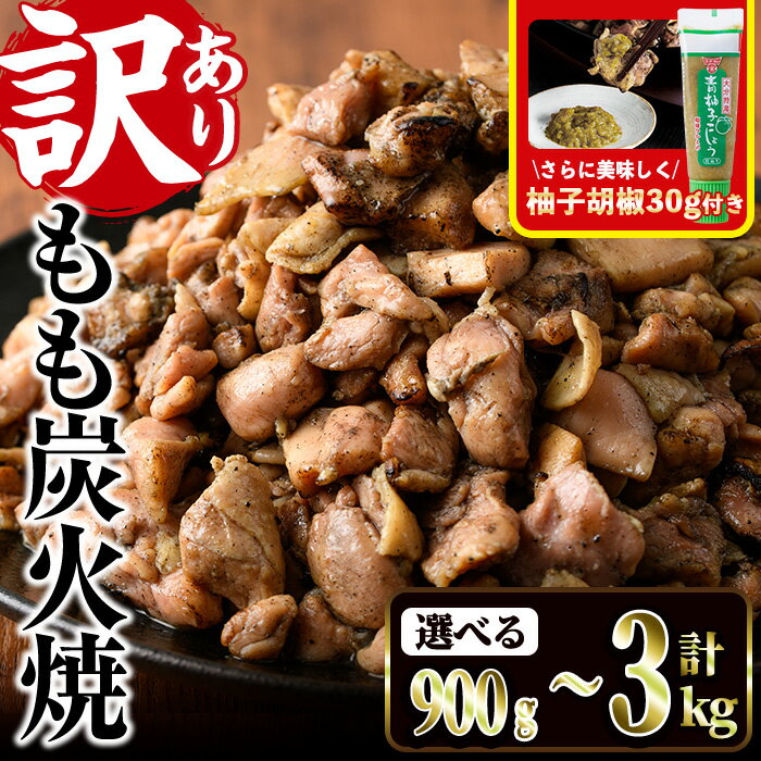 ＜訳あり＞もも炭火焼き(計1.5kg・300g×5P)鶏肉本来の旨みが凝縮された鶏炭火焼！おつまみにぴったり！【V-21】【味鶏フーズ】