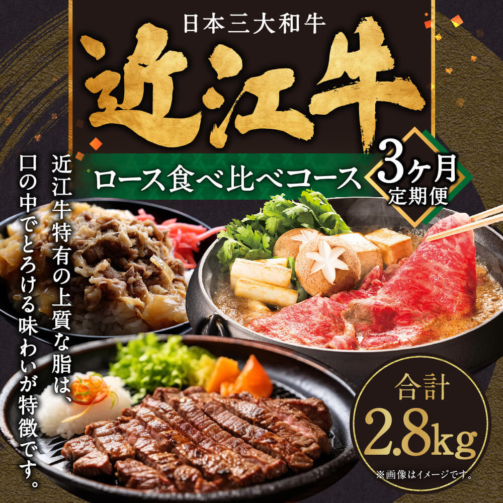 
AE05 定期便 近江牛ロース食べ比べコース（3回）すき焼き用1kg、厚切り1kg、ステーキ4枚　肉の大助 近江牛 ブランド牛 近江牛 牛肉 近江牛 近江牛 贈り物 ギフト 近江牛 やきしゃぶ 近江牛 国産 近江牛 滋賀県 近江牛 東近江市近江牛 近江牛 霜降り 日本三大和牛 ふるさと納税
