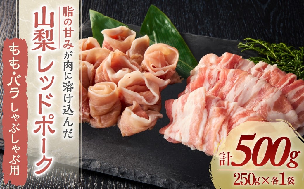 
            【山梨レッドポーク】 もも・バラしゃぶしゃぶ用 250g×各1パック 計500g 豚肉 お肉 肉 しゃぶしゃぶ用 薄切り スライス 豚バラ セット 国産 ブランド豚 レッドポーク 山梨県 甲斐市 Y-7
          