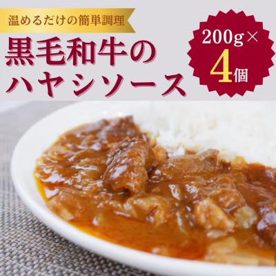 ふるさと納税 小野町 【小町の里・幸牛】黒毛和牛のハヤシソース　200g×4個