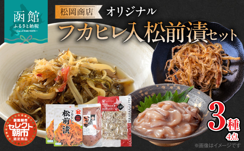 
            セレクト朝市「オリジナル山松フカヒレ入松前漬」３種４点セット_HD009-023
          