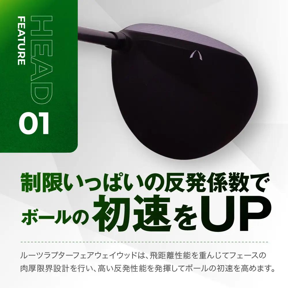 【ルーツゴルフ】Roots Raptor フェアウェイウッド 5番ロフト18° ヘッドカバー付 ゴルフクラブ＜シャフト硬さ：SR＞｜人気ブランド 飛距離にこだわり