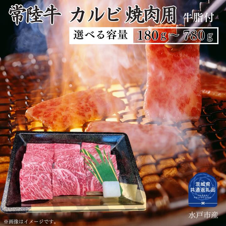 【ふるさと納税】常陸牛 カルビ 焼肉 用 180～780g 選べる容量 焼き肉 バーベキュー BBQ （茨城県共通返礼品）