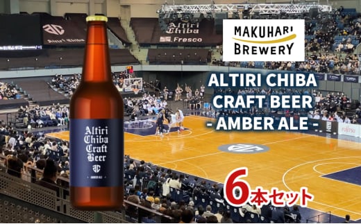 ALTIRI CHIBA CRAFT BEER - AMBER ALE - 6本　お酒 酒 ビール 地ビール クラフトビール ご当地ビール アンバーエール お取り寄せ 幕張ブルワリー 千葉 [№5346-1250]