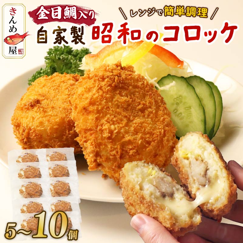 【ふるさと納税】 金目鯛 煮付 コロッケ 5個 10個 きんめコロッケ 下田産 金目鯛 じゃがいも 惣菜 おかず レトルト レンジ 簡単 とん亭 静岡県 下田市 伊豆