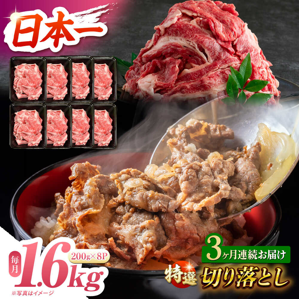 【ふるさと納税】【3回定期便】【A4-A5】 長崎和牛 特選切り落とし 約1.6kg（200g×8パック） 長与町/meat shop FUKU[ECS022] 定期便 ていきびん 国産 長崎 和牛 肉 特選 切り落とし 小分け 料理 しゃぶしゃぶ すき焼き 焼肉 バーベキュー 肉じゃが 冷凍