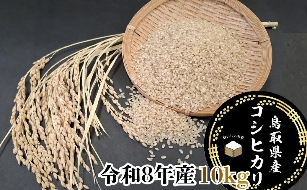 Y1073 鳥取県産「コシヒカリ」玄米10kg（令和8年産）