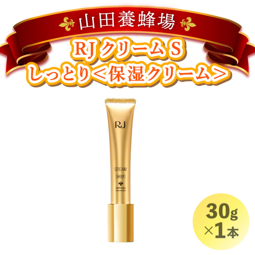RJクリームS しっとり＜保湿クリーム＞ (7092)【山田養蜂場】