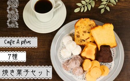 焼菓子 7種セット スイーツ  焼菓子 