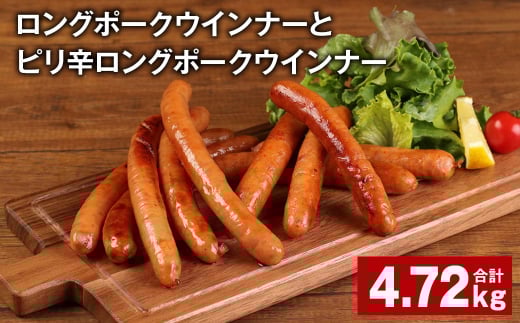ロングポークウインナーとピリ辛ロングポークウインナー 計約4.72kg 各16個 ウインナー【90日以内に出荷予定（土日祝除く）】