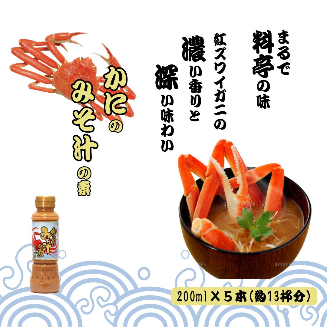 【ふるさと納税】かにのみそ汁の素200ml×5本セット 味噌汁 カニ 山崎醸造 【0002-0368-01】