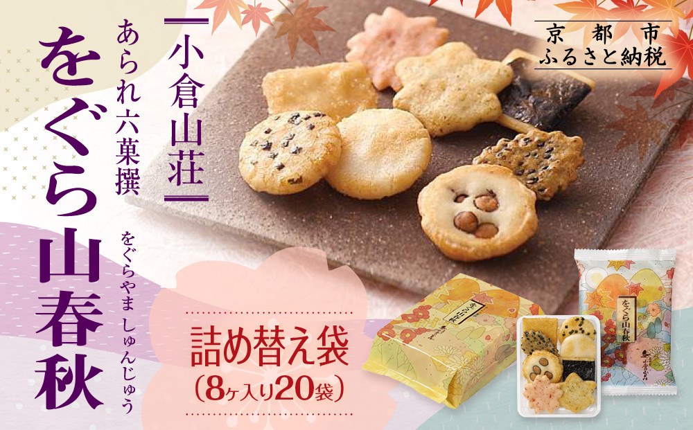 《9月末までの限定寄付額》【小倉山荘】をぐら山春秋 詰め替え袋（8ヶ入り20袋）［ 京都 あられ おかき せんべい 人気 おすすめ おいしい ギフト プレゼント グルメ 食べ比べ 詰め合わせ セット お取り寄せ ふるさと納税 ］ 261009_B-JK30