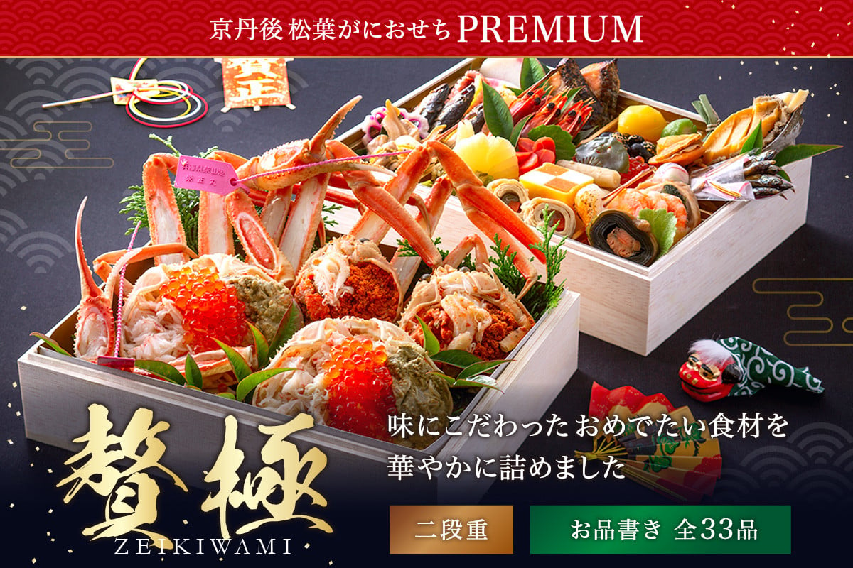 
京丹後松葉がにおせちPREMIUM【贅極】/北畿水産 おせち料理2025年 海鮮おせち料理 かにおせち 甲羅盛り 松葉ガニ ズワイガニ　HK00212
