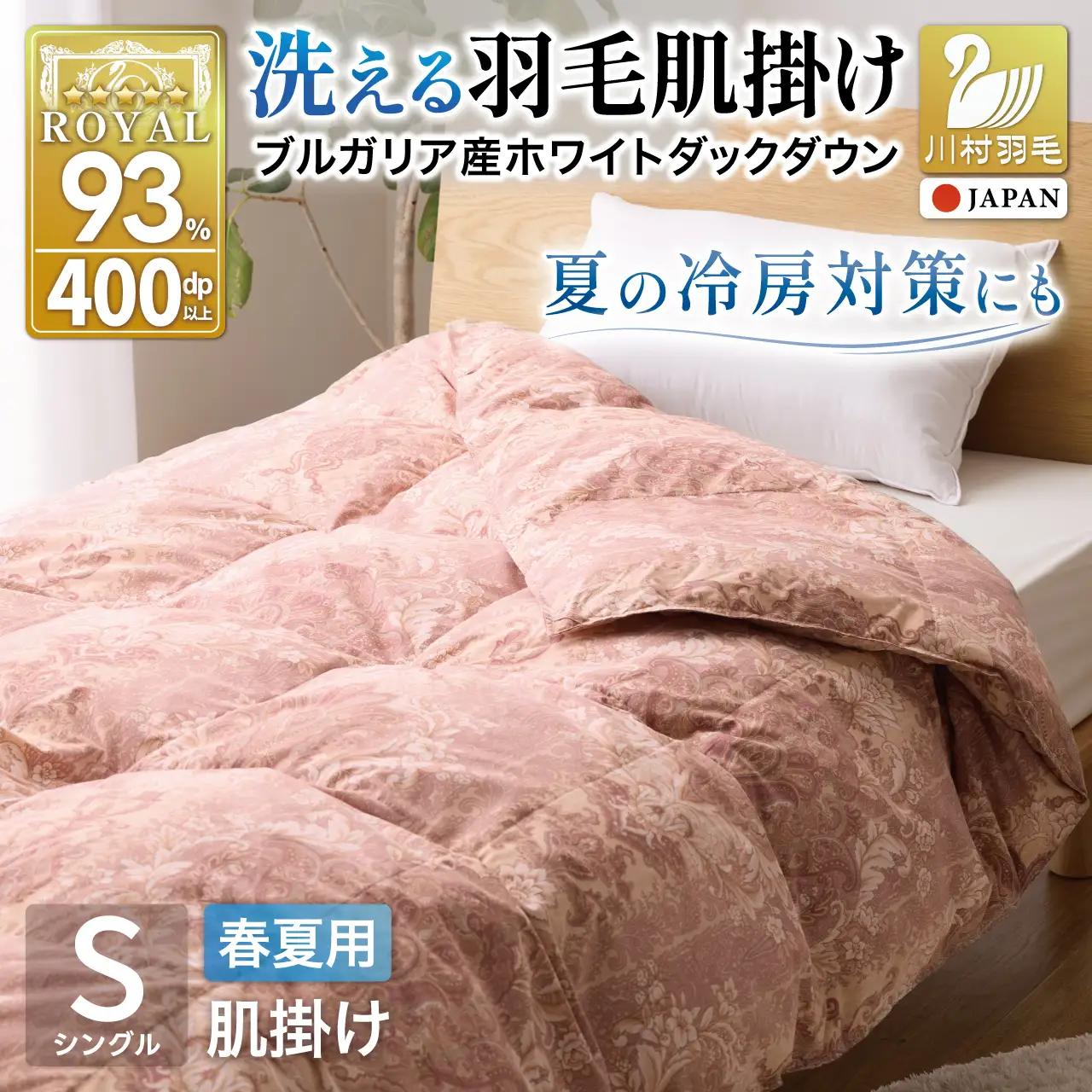 【春夏用】洗える羽毛布団 シングル 肌掛け ダウン 夏 春 ダウンケット ホワイトダックダウン 93% 0.3kg 赤・ピンク系柄