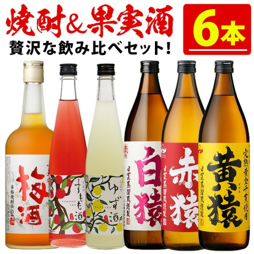 No.111 焼酎・果実酒飲み比べセット(計6本) 焼酎 梅酒 酒 麦焼酎 芋焼酎 黄猿 赤猿 白猿 果実酒 梅 ゆず すもも アルコール 飲み比べ セット リキュール 薩摩 鹿児島 常温【小正醸造】