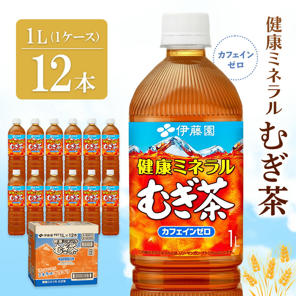 【ふるさと納税】健康ミネラル麦茶 1L×12本(1ケース)【伊藤園 麦茶 むぎ茶 ミネラル ノンカフェイン カフェインゼロ 12本 備蓄 防災 熱中症】K071043