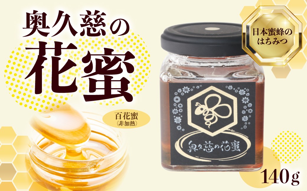 
                  はちみつ 奥久慈の花蜜 140g | ハチミツ 蜂蜜 花蜜 日本みつばち 蜜蜂 国産 ジャム パン ティータイム ヨーグルト チーズ パンケーキ 高級 ギフト 茨城県 常陸太田市
                