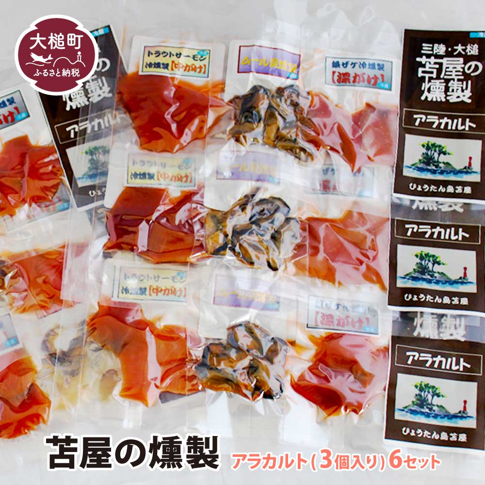 【ふるさと納税】 苫屋の燻製 アラカルトミニパック（10g×3個入り）6個セット