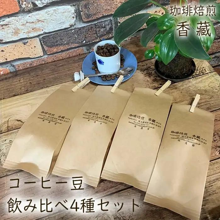 プレミアムコーヒー 4種 飲み比べセット