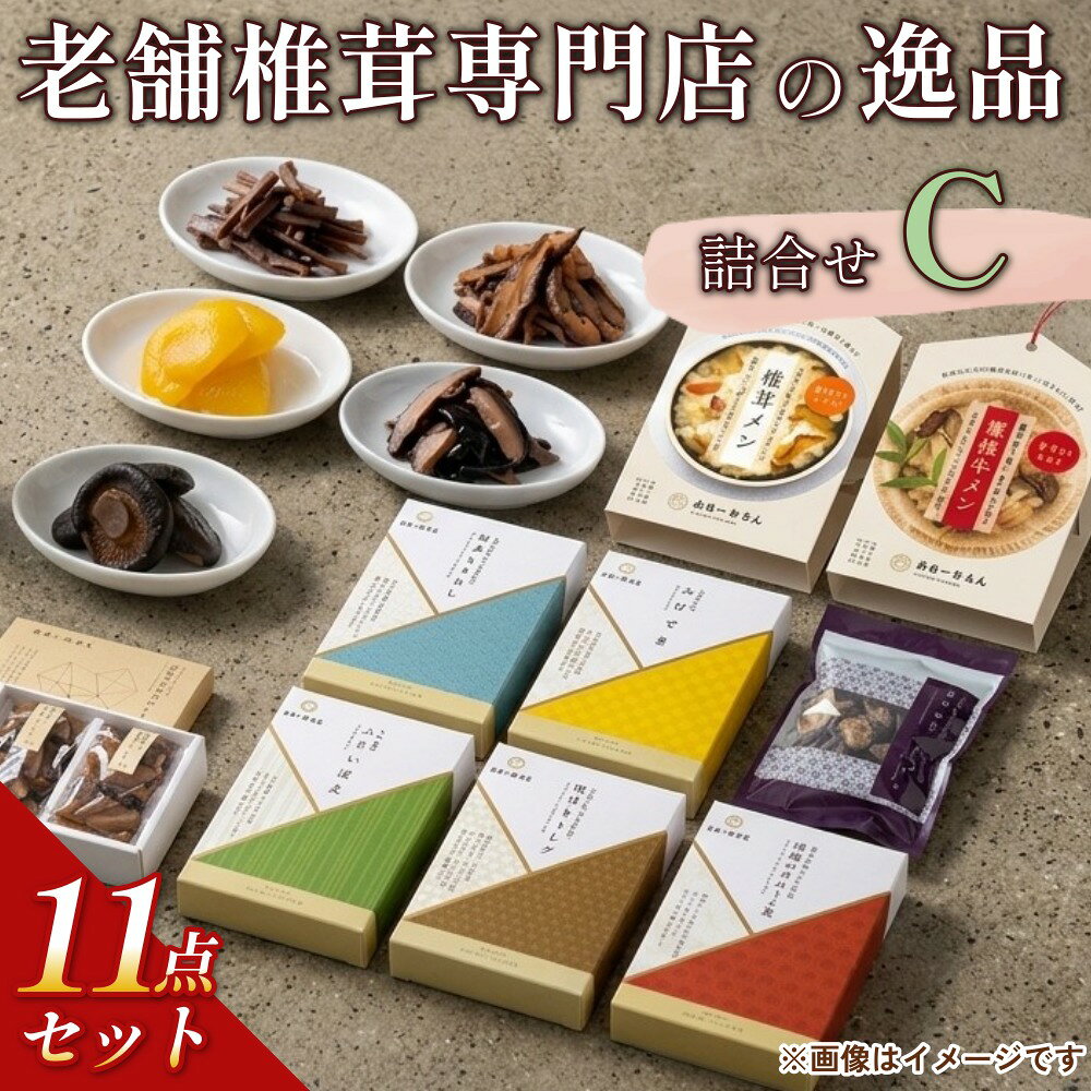 【ふるさと納税】老舗椎茸専門店の逸品 詰合せ【C】 11点