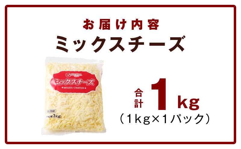 【ムラカワチーズ】JUCOVIA ミックスチーズ 1kg（1kg×1パック） 005A699