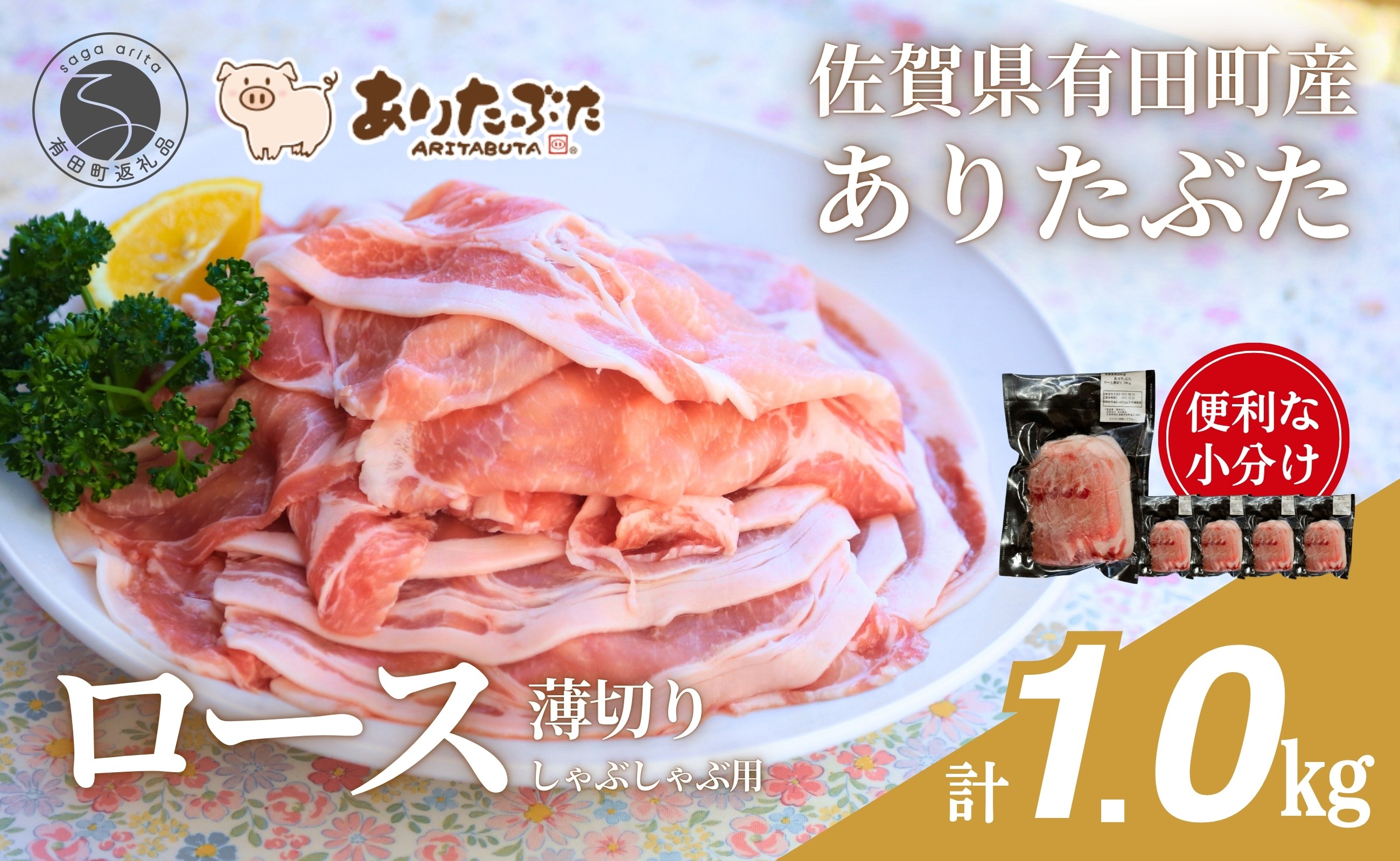 
                  【計1kg！真空個包装で便利】ありたぶた ロース 薄切り しゃぶしゃぶ用 200g×5パック 1kg【有田まちづくり公社】豚 ぶた 豚肉 ロース肉 スライス 小分け 真空 パック 佐賀県産 有田町産 ブランド豚 N12-18
                
