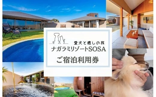 
                  愛犬と癒しの旅　ナガラミリゾートSOSA ご宿泊利用券 ／ 宿泊 宿泊券 リゾート ヴィラ ホテル 犬 ペット ドッグラン ドッグマッサージ 温泉 サウナ プール 旅行 リゾート旅
                