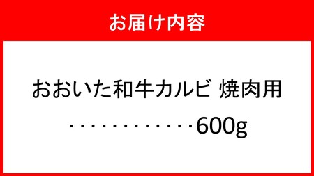 2579R_こだわりの美味しさ！おおいた和牛カルビ 焼肉用 600g