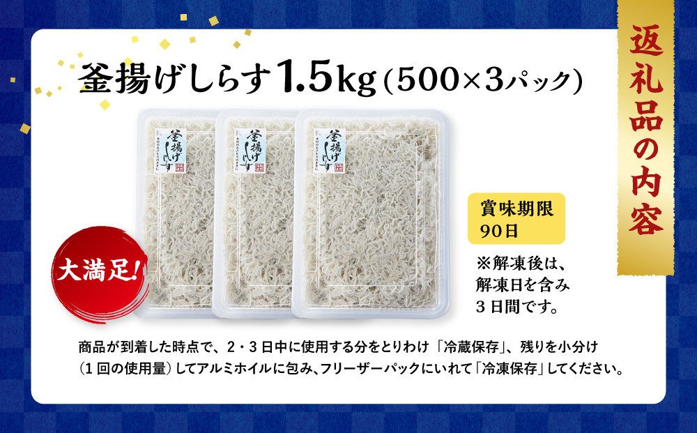 ＼注文数急上昇／釜揚げしらす 1.5kg(500×3パック) しらす職人厳選 ふっくら&ぷりぷり