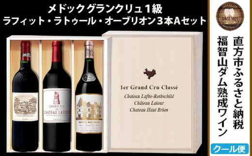【予約受付】【2026年3月下旬以降発送】 福智山ダム熟成 Grand Vin 最高級 赤ワイン 3本 詰め合わせ Aセット FD107 熟成ワイン ワイン 酒 お酒