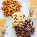 【ふるさと納税】グラノーラ 2種 シンプルクランチ チョコレート 200g 各1袋 計400g オンライン 申請 ふるさと納税 北海道 ニセコ 体に優しい 朝食 おやつ 携帯食 栄養豊富 エナジーフード ヨーグルト フルーツ パウバー ニセコ町 【28019】