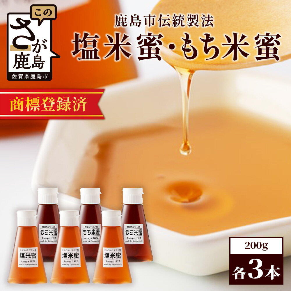 【ふるさと納税】【商標登録済】【もち米蜜・塩米蜜セット 200g×6本（各3本）】【熱中症対策】がんばれ受験生！米飴 アミノ酸 ミネラル 伝統製法 砂糖不使用 甘味料 調味料 安心 安全 老舗 健康 人気 大自然 小笠原商店 隠し味 佐賀県 鹿島市 送料無料 B-469