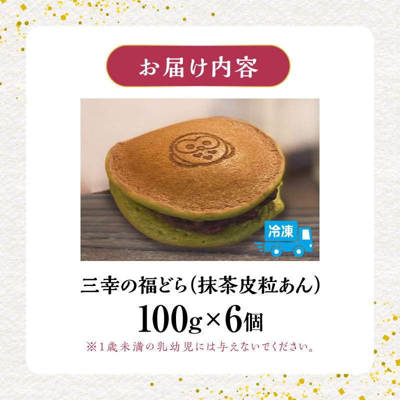 三幸の福どら（抹茶皮粒あん）［119L05］_イメージ5