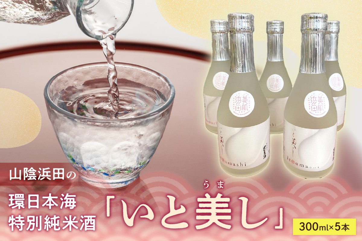 
            山陰浜田の環日本海特別純米酒「いと美し」（いとうまし） 酒 日本酒 純米酒 【026_2036】
          