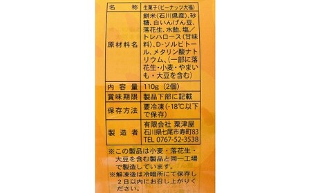 粟津屋 能登の塩豆大福・ぴーなっつ大福セット