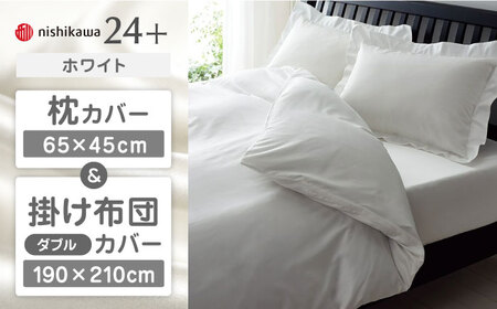 【ホワイト】西川の枕カバー & ダブル掛けふとんカバー セット（24+212006910）（24+212006290）【西川 株式会社】 [ZDL048-5]