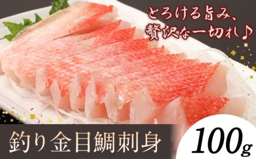 勝浦市産 釣り金目鯛刺身 100g《30日以内に出荷予定(土日祝除く)》千葉県 勝浦市 海産物 刺身 鯛 金目鯛 魚 海鮮