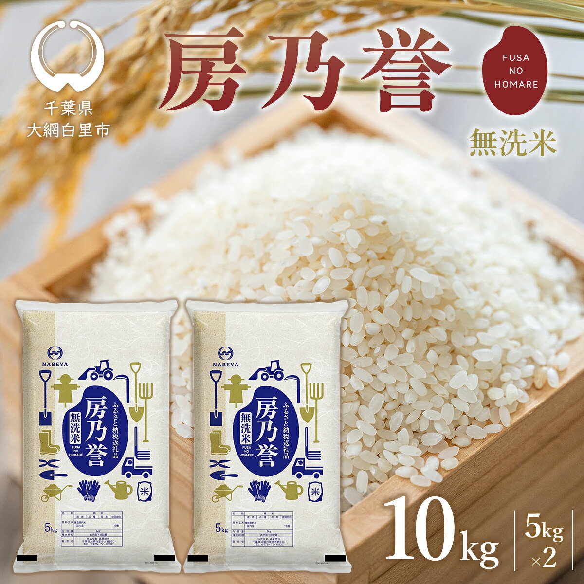 【ふるさと納税】米 お米 無洗米 白米 精米 千葉県産 房乃誉 10kg (5kg×2袋) 人気 おすすめ ランキング ブレンド米 おこめ こめ 10キロ 訳あり品 千葉県 大網白里市 千葉県産米 送料無料 E030