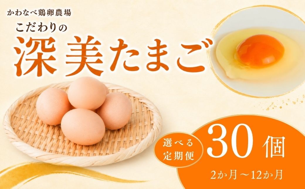 
                  【選べる定期便】卵 深美たまご 定期便 30個 連続お届け かわなべ鶏卵農場のこだわりのたまご | 定期便 青梅市産 国産 朝食 卵 たまご タマゴ 玉子 鶏卵 新鮮 卵かけご飯 TKG ゆで卵 ゆでたまご お弁当 料理 食品 グルメ お取り寄せ 小分け おすそ分け お裾分け ギフト 贈答 贈答用 贈り物 プレゼント 手土産 お土産 自宅用 家庭用 かわなべ鶏卵農場 東京都 青梅市
                