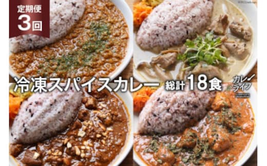 
										
										3回 定期便 冷凍 スパイスカレー 4種 6食×3回 総計18食 [カレーライフ 長崎県 雲仙市 item1730] カレー キーマ グリーン チキン ポーク 詰め合わせ 食べ比べ 定期便
									