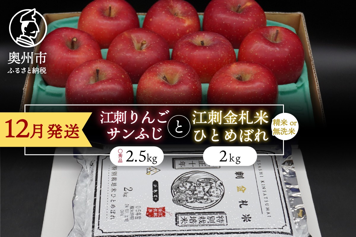 
                  【精米/無洗米】 江刺りんご「サンふじ」2.5kgと 江刺金札米 ひとめぼれ2kgセット 【12月発送】 林檎 フルーツ 果物 米 セット 詰め合わせ [AQ056]
                