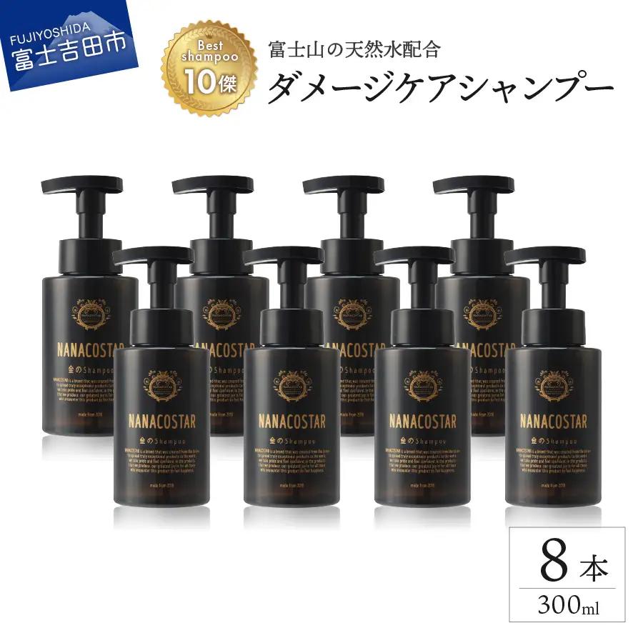 【富士山の天然水配合】 ダメージケアシャンプー 8本セット　シャンプー ヘアケア ダメージケア ベストシャンプー10傑 ナナコスター プレゼント ギフト