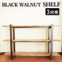 【ふるさと納税】WOOD BLACK WALNUT SHELF 3段棚