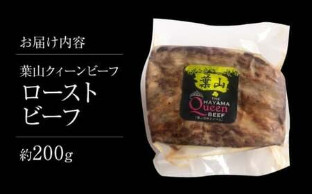 葉山クィーンビーフローストビーフ 約200g  ／ 肉 牛肉 ローストビーフ 黒毛 【株式会社石井ファーム葉山マルシェ】[ASCD012]