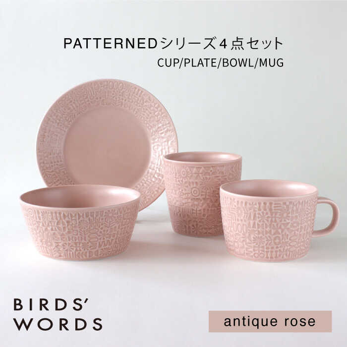 【ふるさと納税】【波佐見焼】PATTERNED シリーズ antique rose 4点セット【BIRDS’ WORDS】[CF090]