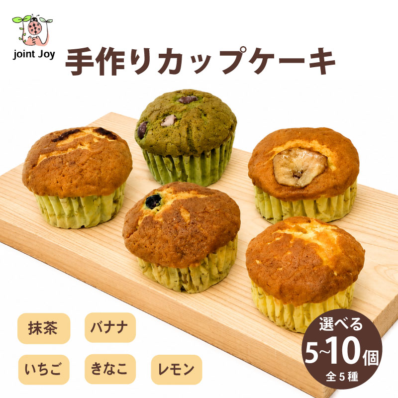 【ふるさと納税】 カップケーキ 全5種 5個・10個 いちご レモン バナナ きなこ 抹茶 ケーキ お菓子 おやつ スイーツ デザート 洋菓子 詰め合わせ 食べ比べ 手作り 就労支援 八幡市 八幡 京都府 京都