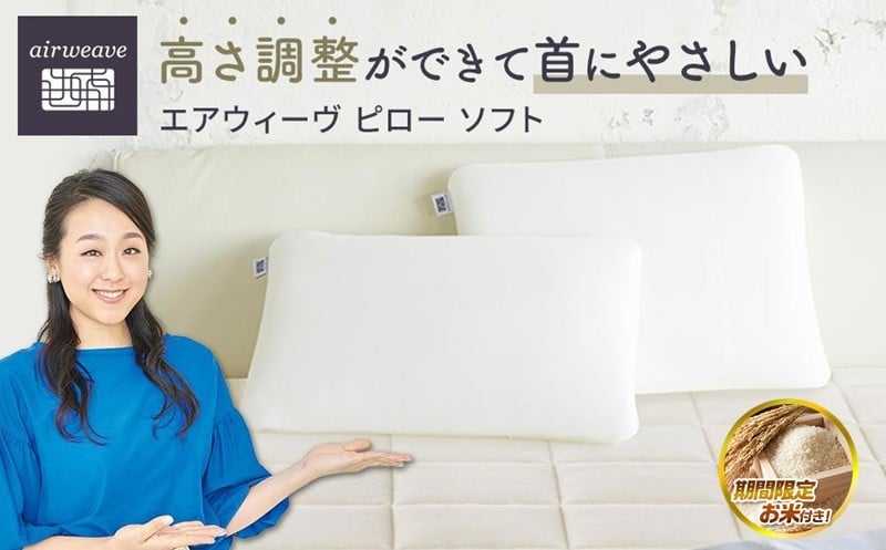 
            【お米1kg付】エアウィーヴ ピロー ソフト 【 エアウィーブ 枕 寝具 有名 マクラ エアウィーヴ 高さ調整可能 通気性抜群 エアウィーヴ まくら 快眠枕 洗える 水洗い エアウイーヴ エアーウィーヴ ギフト プレゼント エアウィーブ しんぐ makura airweave エアウィーブ枕 エアウィーヴ エアウィーヴ エアウィーヴ エアウィーヴ エアウィーブ エアウィーブ 枕 】
          