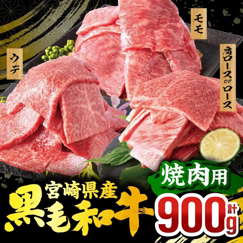 牛肉 3種 黒毛和牛 900g 焼肉 牛肉