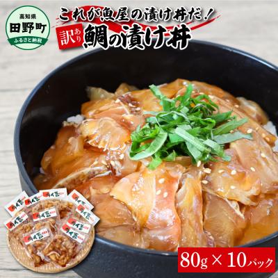 ふるさと納税 田野町 これが魚屋の漬け丼だ! 〜鯛〜 80g×10P ★訳あり★