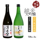 【ふるさと納税】二種類の酒米が楽しめる！純米大吟醸 2本セット（720ml×2本） 美田美酒 出羽燦々 山田錦 古澤酒造 澤正宗 日本酒 ／ 受賞酒 金賞 フルーティ GI お取り寄せ ご当地 特産 土産 地酒 晩酌 酒米 精米 飲み比べ セット 季節 限定 東北 山形 古沢